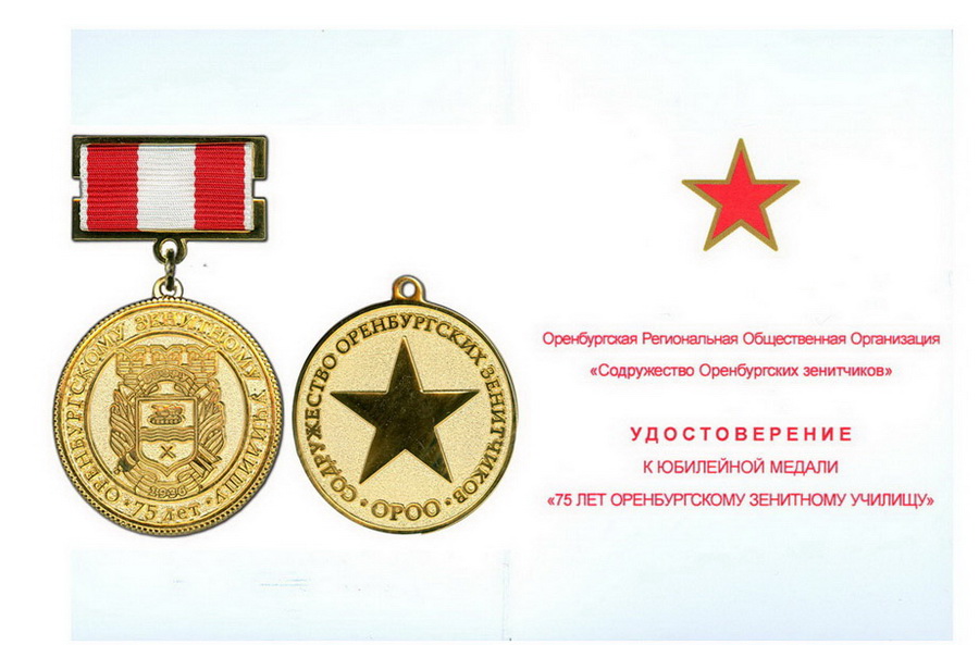 75  лет оренбургскому зен.уч.2011г.jpg