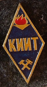 киит.jpg