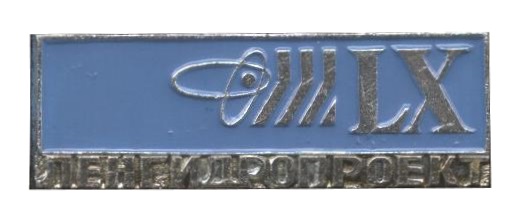 гидропроект 60 лет знак.JPG