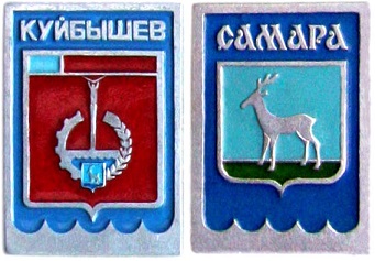 Куйбышев - Самара.jpg