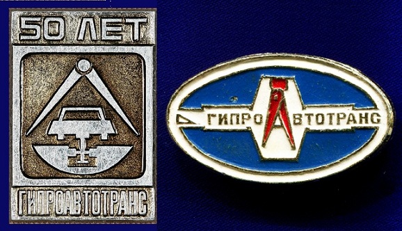 Гипроавтотранс.jpg