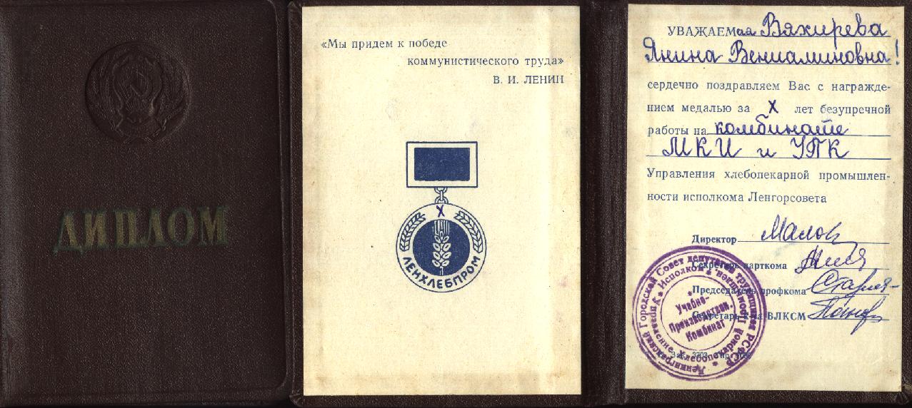 медаль 10 лет работы на ленхлебпром док.JPG