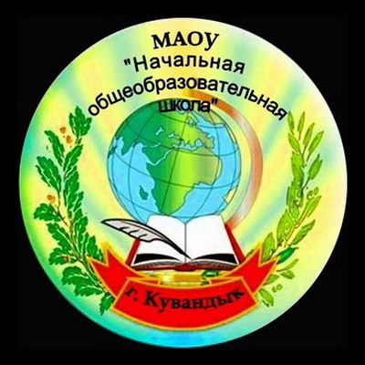 начальная общеобразовательная школа.г.Кувандык.jpg
