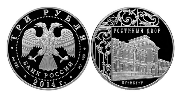 3р.2014г.Гостиный двор.Оренбург.png