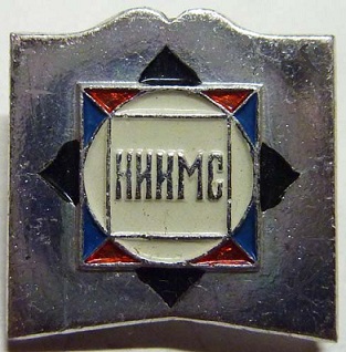 НИИМС  Научно-Исследовательский Институт экономики и организации Материально-технического Снабжения 22.jpg