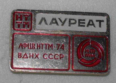 Лауреат НТТМ ВДНХ.JPG