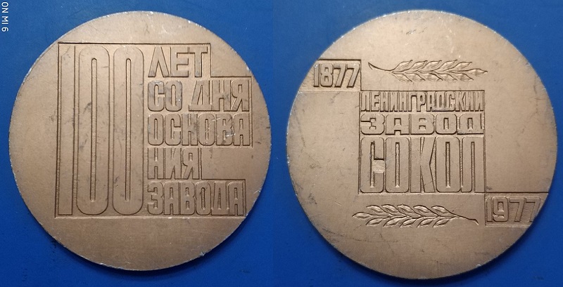 Ленинградский завод Сокол 100 лет (1047).jpg