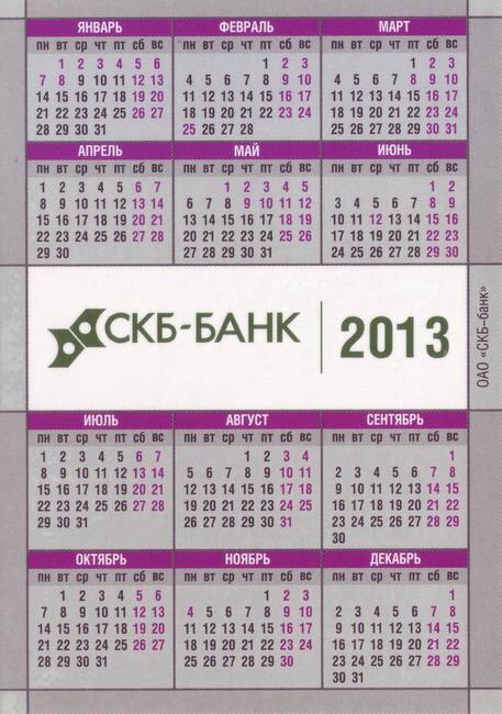 2013_СКБ-Банк_1_2.jpg