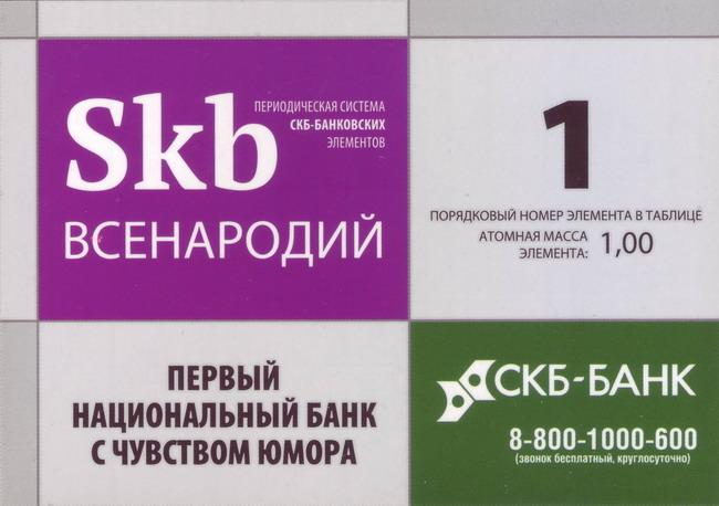 2013_СКБ-Банк_2_1.jpg