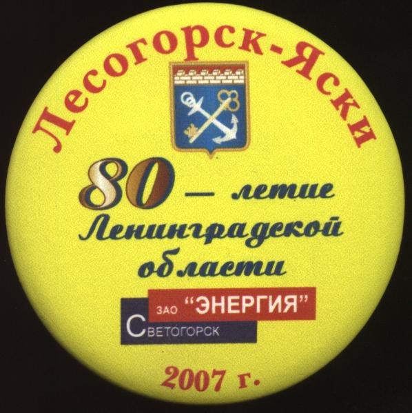 Лесогорск-Яски, 80 лет Ленобл, 2007 год.JPG