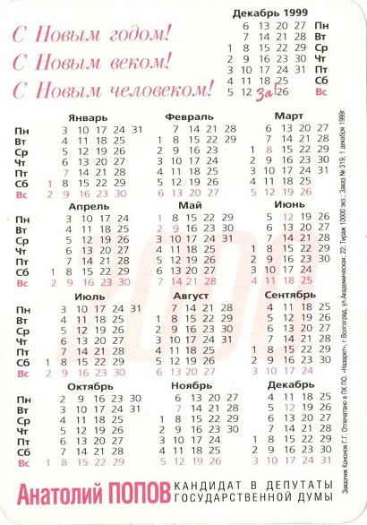 Агитация 1999-2000 Попов р.jpg