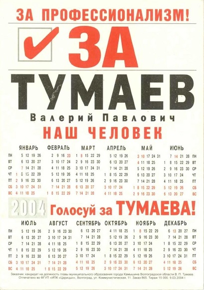 Агитация 2004 Тумаев р.jpg