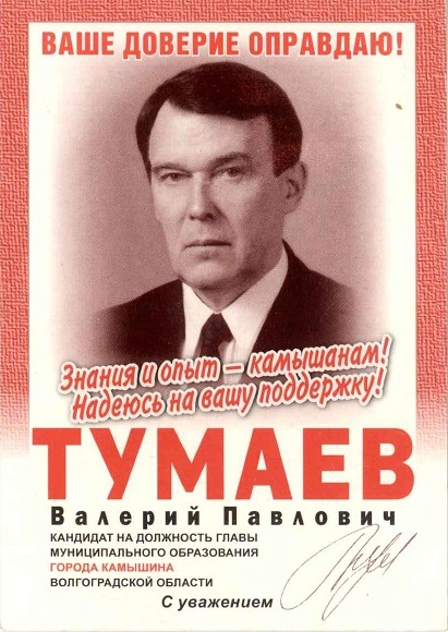 Агитация 2004 Тумаев а.jpg