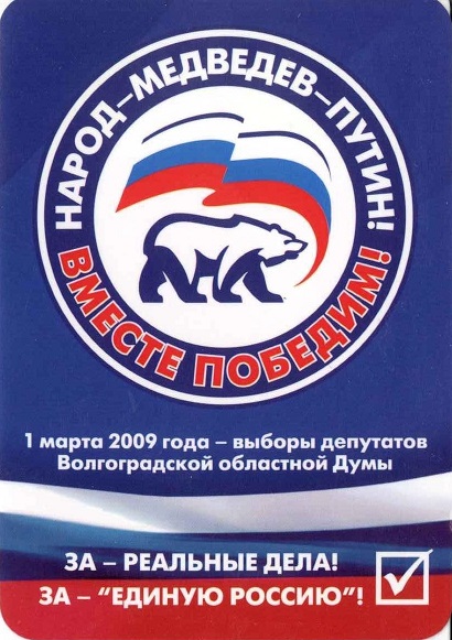 Агитация 2009 Единая Россия а.jpg