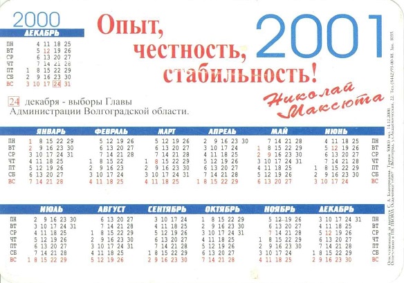 Агитация 2000-2001 Максюта р.jpg