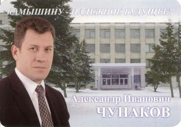 Агитация 2004 Чунаков а.jpg