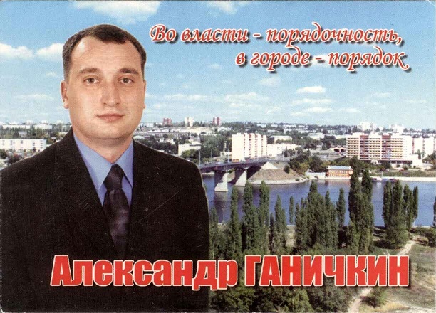 Агитация 2006 Ганичкин а.jpg