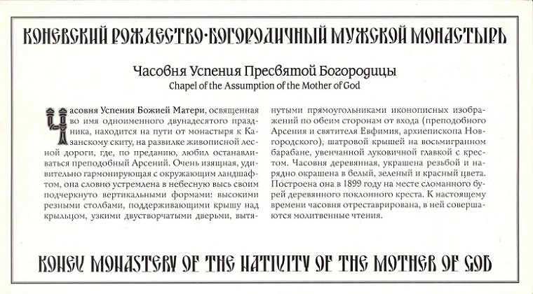 Лен. обл. 2009 о. Кроневец 05р Часовня Успения Пресвятой Богородицы 1.jpg