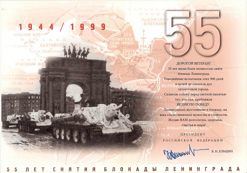 Снятие блокады 55 лет (1999г.) б.jpg