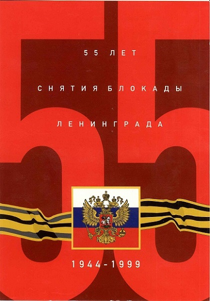 Снятие блокады 55 лет (1999г.) а.jpg