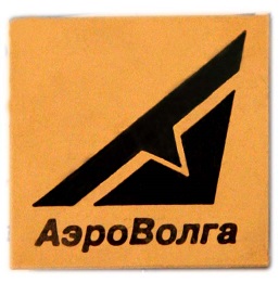 аэроволга.jpg