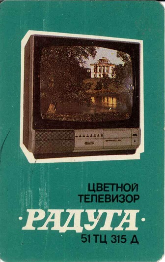 Быттехника. 1990 Цв. телевизор Радуга 3а.jpg