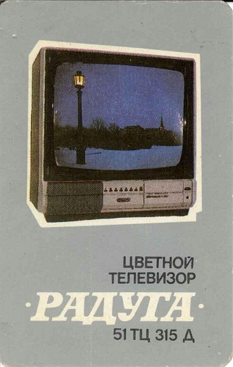 Быттехника. 1990 Цв. телевизор Радуга 1а.jpg