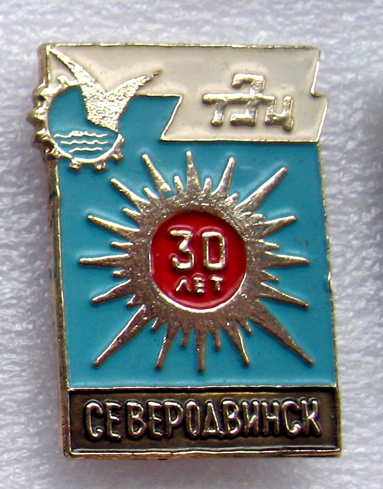 ТЭЦ Северодвинск 30 лет.jpg