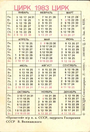 Цирк, 1983г. Прометей под рук-м з.а. СССР, лауреата Госпремии СССР В. Волжанского р.jpg