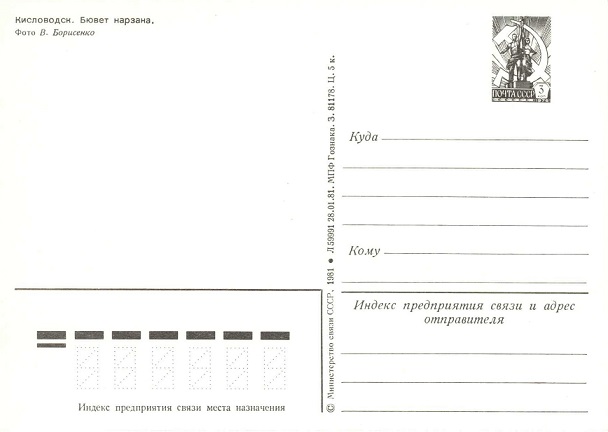 Кисловодск 1981. 03 Бювет нарзана р.jpg