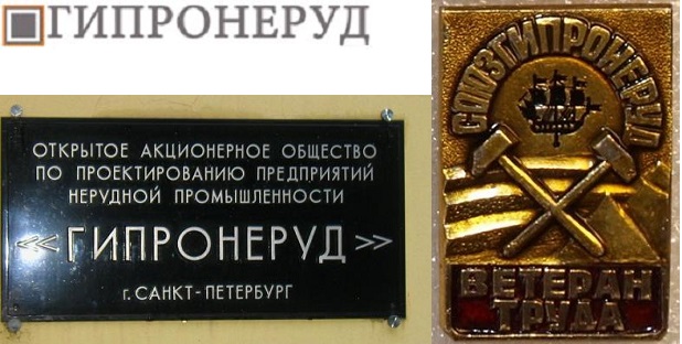 ГИПРОНЕРУД.jpg