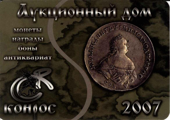 Нумизматика 2007. Конрос а.jpg