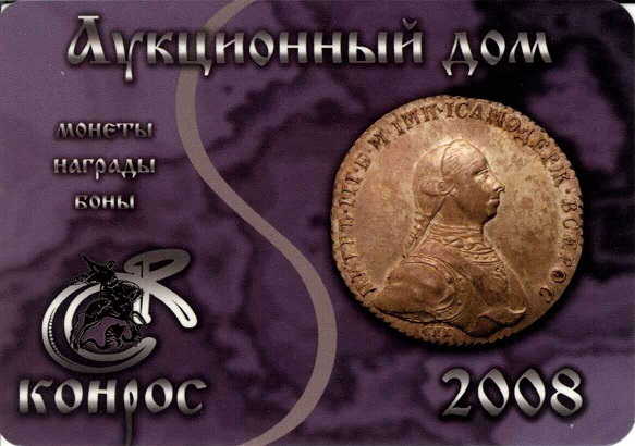 Нумизматика 2008. Конрос а.jpg