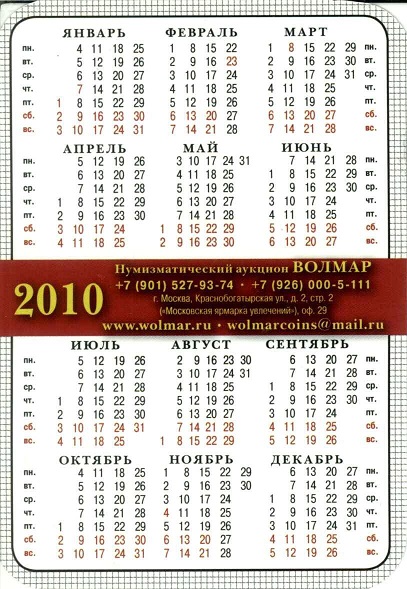 Нумизматика 2010. Аукцион Волмар р.jpg