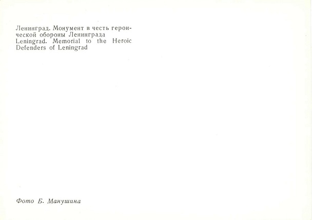 Ленинград 1981. Зак. 52. 05 Монумент в честь героической обороны Ленинграда р.jpg