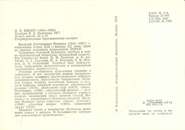 06 Поленов Василий Дмитриевич. (худ. Репин) р.jpg