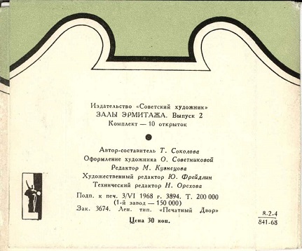 00 Залы Эрмитажа, 1968. Выпуск 2 Зак. 3674 обл. 2.jpg