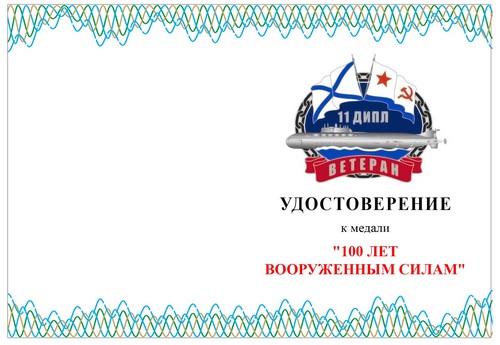 Удостоверение 100лет В.С..jpg