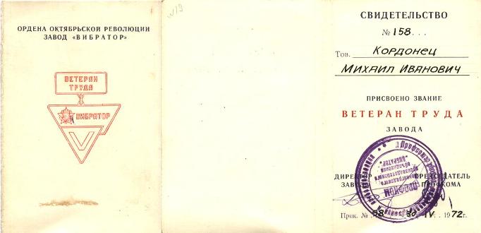 ветеран труда вибратор №158 кордонец.JPG