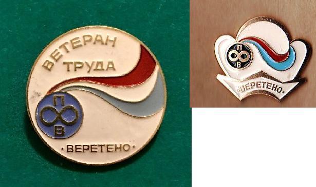 Ф-ка Веретено Ветеран 2.jpg