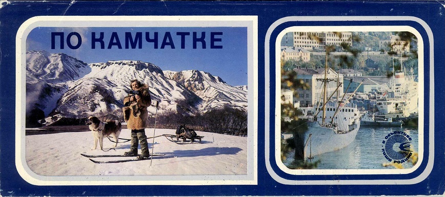 00 По Камчатке 1981. обл. 1.jpg