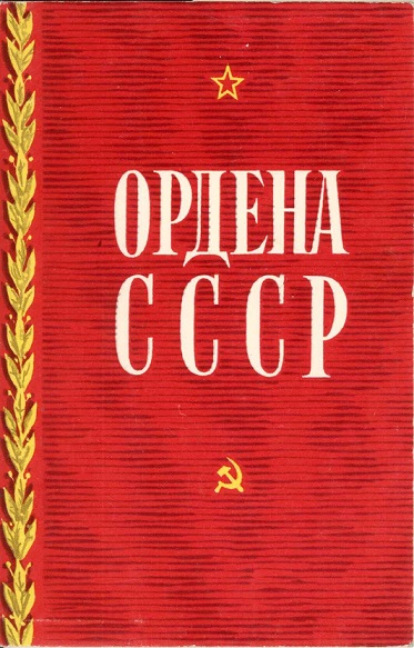 00 Ордена СССР 1972. Зак. 6541 обл 1.jpg