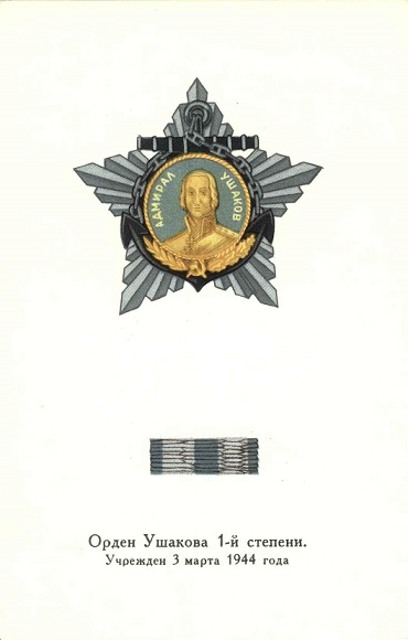13 Орден Ушакова 1-й степени а.jpg