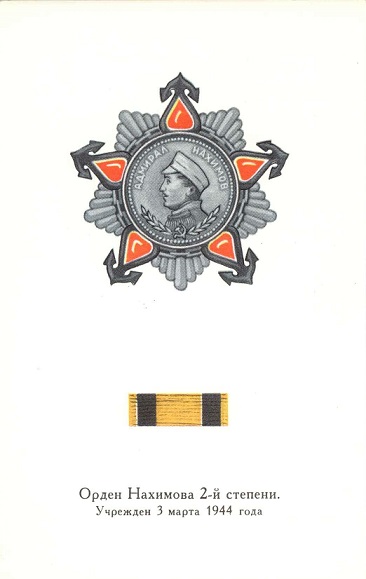 19 Орден Нахимова 2-й степени а.jpg