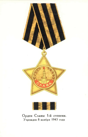 27 Орден Славы 1-й степени а.jpg