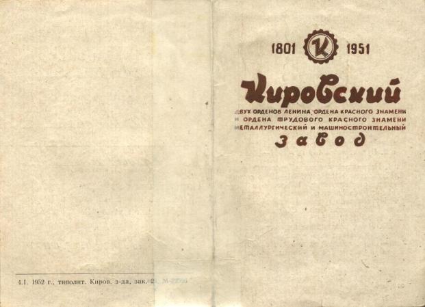 150 лет кировский завод а3.JPG