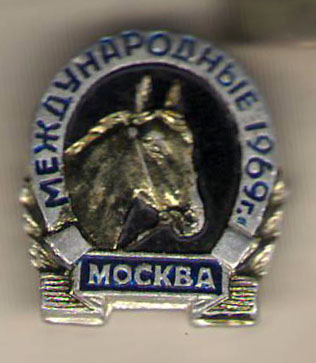 Международные 1969 Москва.jpg