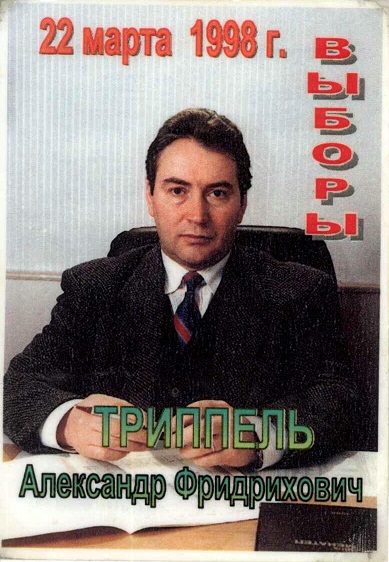 Агитация 1998 Триппель А.Ф. а.jpg