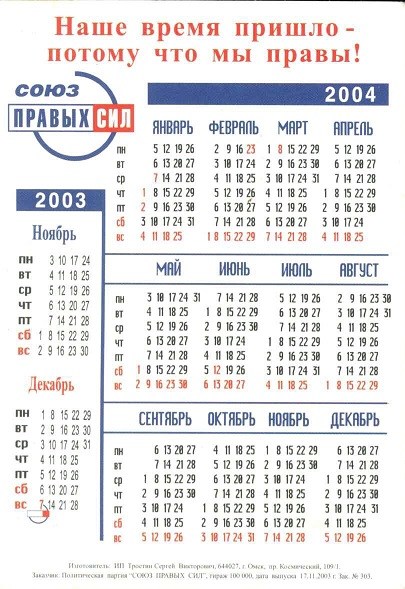 Агитация 2003 Союз правых сил. р.jpg