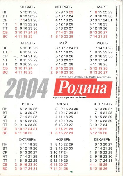 Агитация 2004 Партия Родина р.jpg